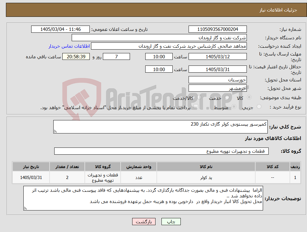 تصویر کوچک آگهی نیاز کالا-کمپرسور پیستونی کولر گازی تکفاز 230