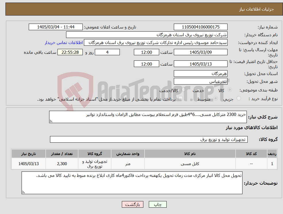 تصویر کوچک آگهی نیاز کالا-خرید 2300 مترکابل مسی....6*4طبق فرم استعلام پیوست مطابق الزامات واستاندارد توانیر