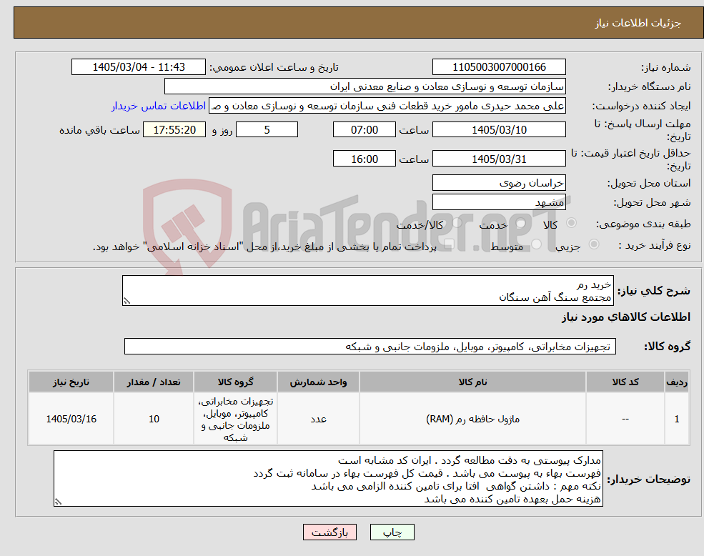تصویر کوچک آگهی نیاز کالا-خرید رم مجتمع سنگ آهن سنگان
