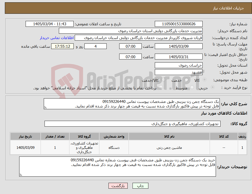 تصویر کوچک آگهی نیاز کالا-یک دستگاه چمن زن بنزینی طبق مشخصات پیوست تماس 09159226440 قابل توجه در پیش فاکتور بارگذاری شده نسبت به قیمت هر چهار برند ذکر شده اقدام نمایید.
