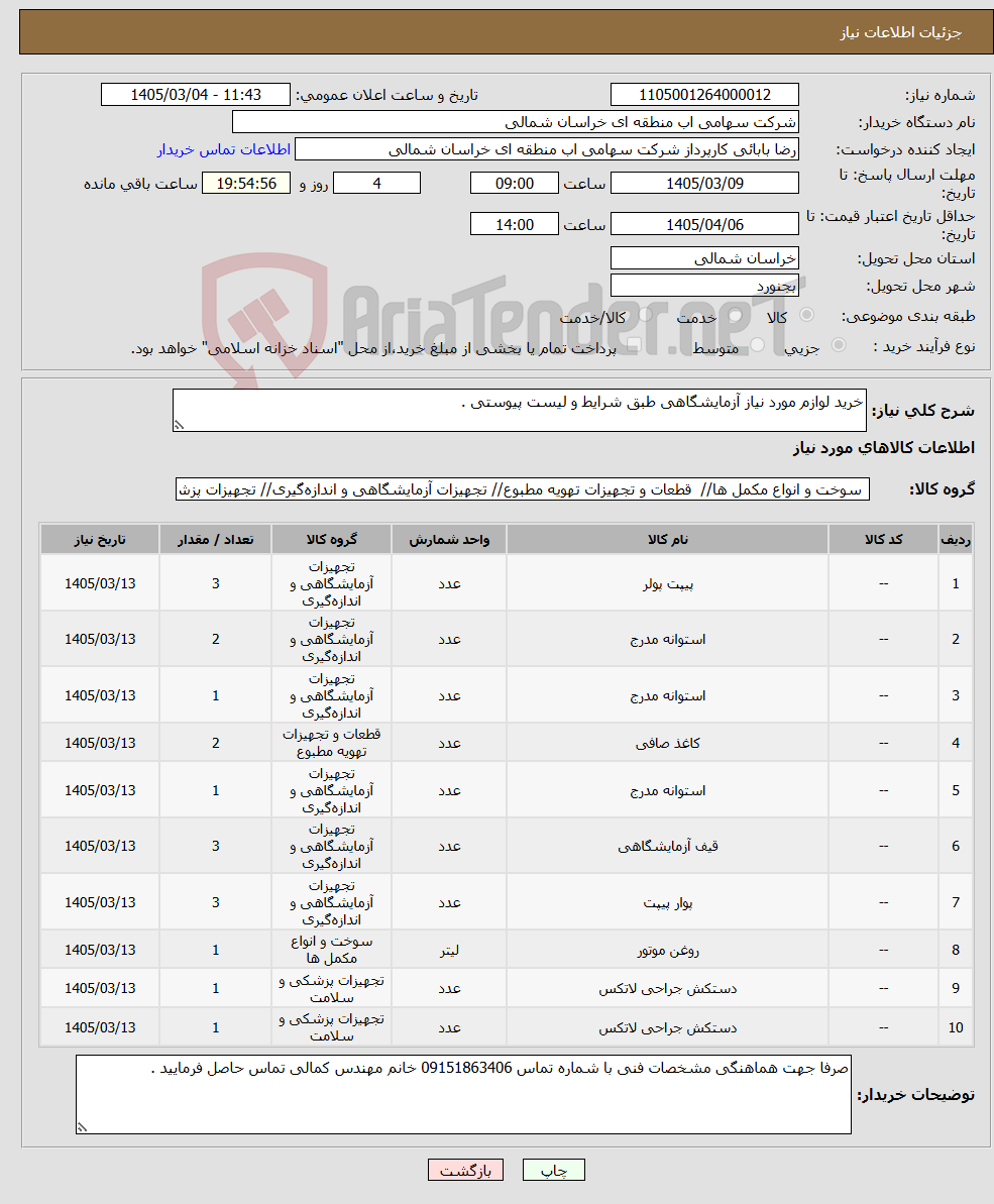 تصویر کوچک آگهی نیاز کالا-خرید لوازم مورد نیاز آزمایشگاهی طبق شرایط و لیست پیوستی .