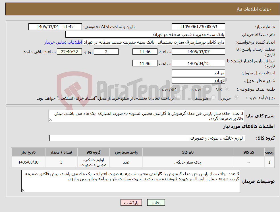 تصویر کوچک آگهی نیاز کالا-3 عدد چای ساز پارس خزر مدل گرمنوش با گارانتی معتبر، تسویه به صورت اعتباری یک ماه می باشد، پیش فاکتور ضمیمه گردد،
