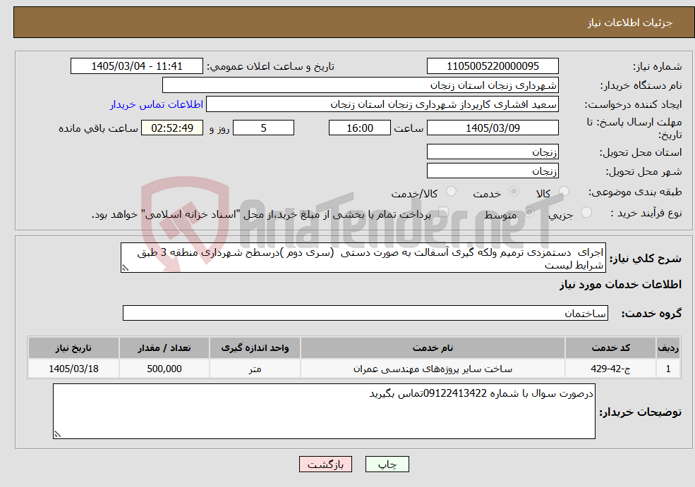 تصویر کوچک آگهی نیاز خدمات-اجرای دستمزدی ترمیم ولکه گیری آسفالت به صورت دستی (سری دوم )درسطح شهرداری منطقه 3 طبق شرایط لیست