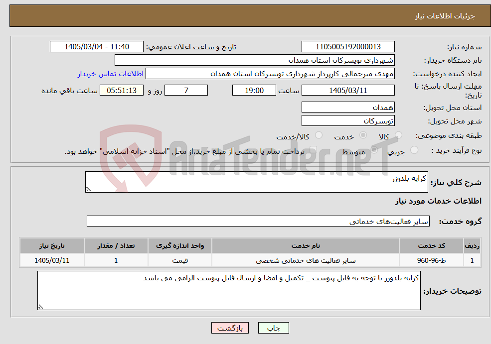 تصویر کوچک آگهی نیاز خدمات-کرایه بلدوزر
