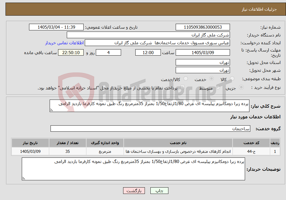 تصویر کوچک آگهی نیاز خدمات-پرده زبرا دومکانیزم پیلیسه ای عرض 1/80ارتفاع1/50 بمتراژ 35مترمربع رنگ طبق نمونه کارفرما بازدید الزامی