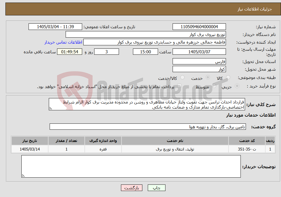 تصویر کوچک آگهی نیاز خدمات-قرارداد احداث ترانس جهت تقویت ولتاژ خیابان مظاهری و روشن در محدوده مدیریت برق کوار الزام شرایط اختصاصی-بارگذاری تمام مدارک و ضمانت نامه بانکی