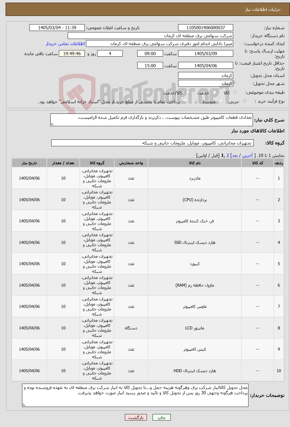 تصویر کوچک آگهی نیاز کالا-تعدادی قطعات کامپیوتر طبق مشخصات پیوست. ، ذکربرند و بارگذاری فرم تکمیل شده الزامیست.