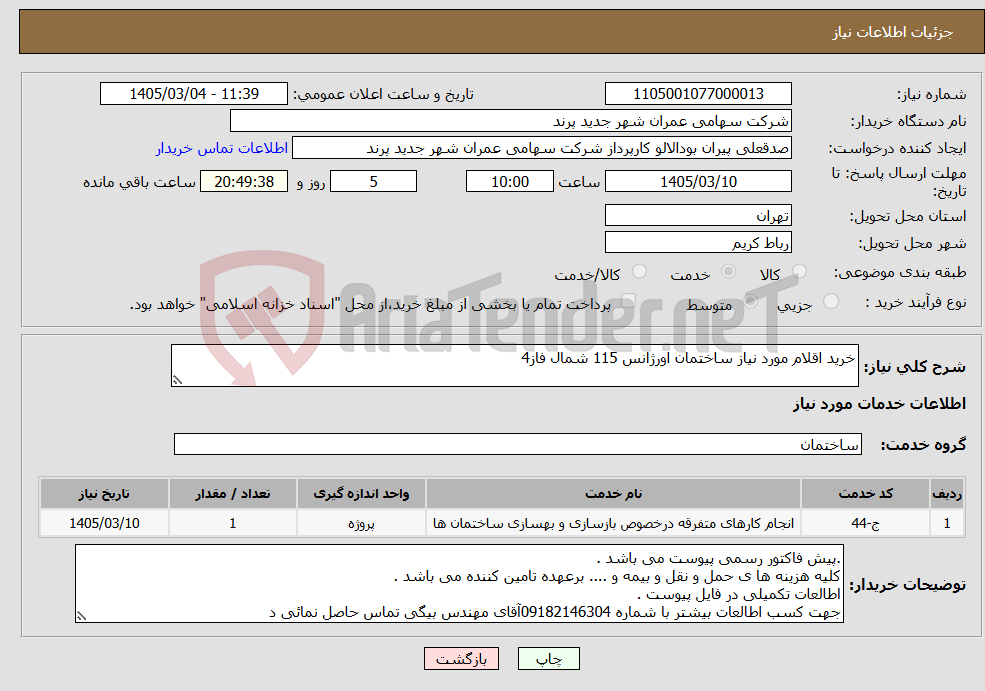تصویر کوچک آگهی نیاز خدمات-خرید اقلام مورد نیاز ساختمان اورژانس 115 شمال فاز4