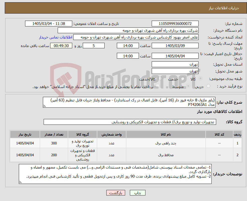 تصویر کوچک آگهی نیاز کالا-(پاور ماژول 8 خانه فیوز دار (16 آمپر)، قابل اتصال در رک استاندارد) - محافظ ولتاژ جریان قابل تنظیم (63 آمپر) مدل PT42063A1
