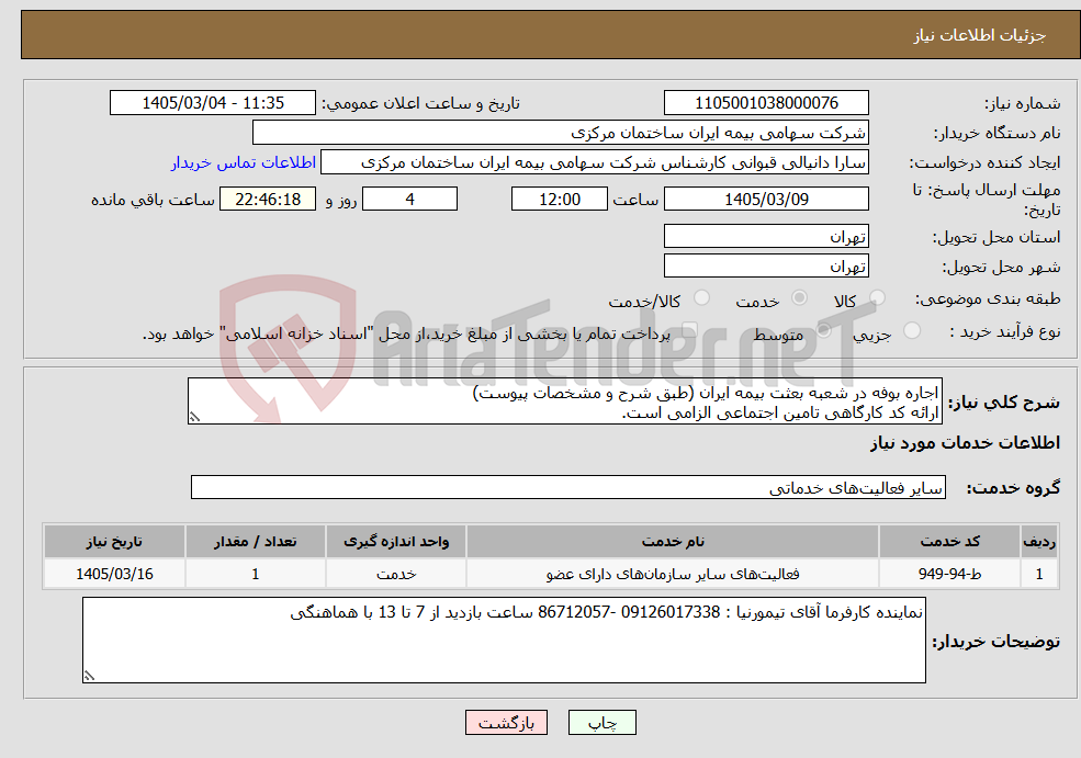 تصویر کوچک آگهی نیاز خدمات-اجاره بوفه در شعبه بعثت بیمه ایران (طبق شرح و مشخصات پیوست) ارائه کد کارگاهی تامین اجتماعی الزامی است.