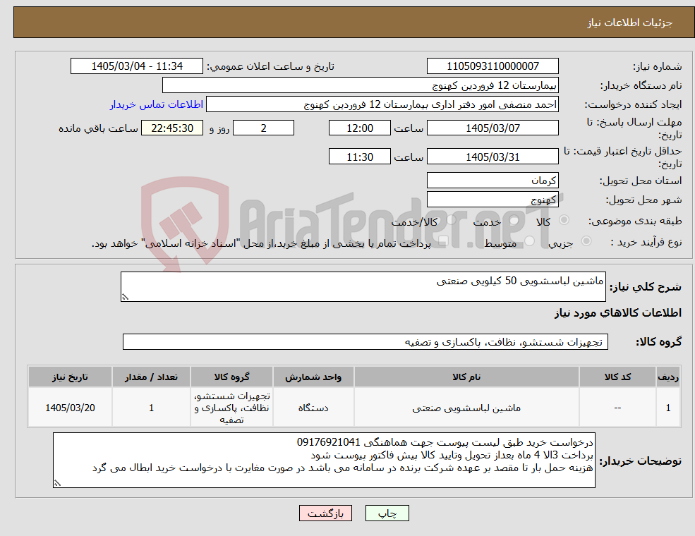 تصویر کوچک آگهی نیاز کالا-ماشین لباسشویی 50 کیلویی صنعتی