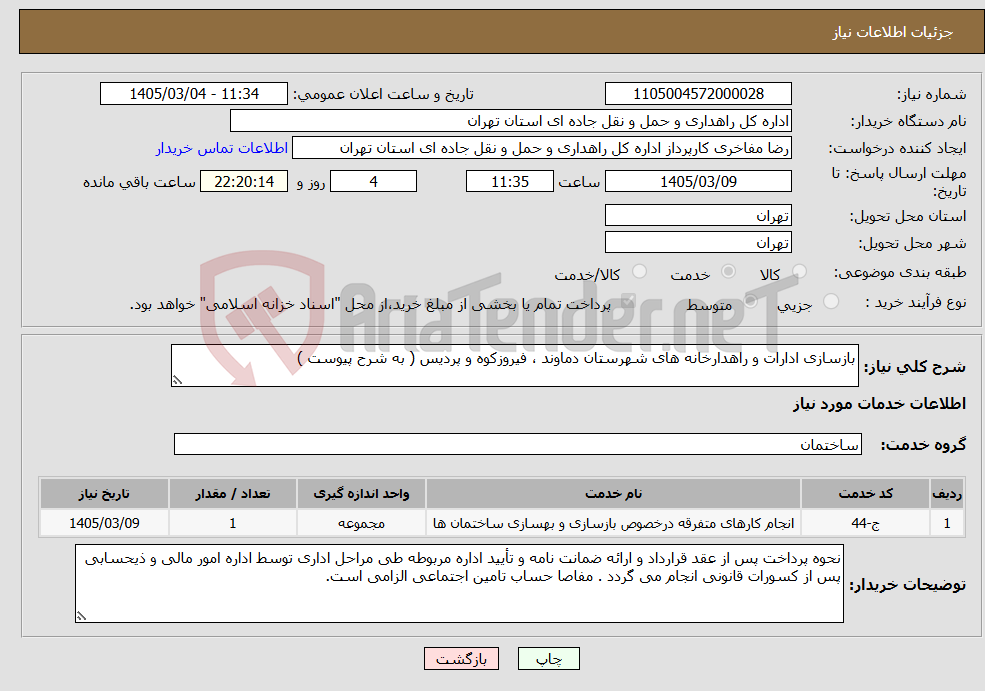 تصویر کوچک آگهی نیاز خدمات-بازسازی ادارات و راهدارخانه های شهرستان دماوند ، فیروزکوه و پردیس ( به شرح پیوست )