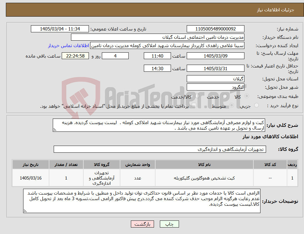 تصویر کوچک آگهی نیاز کالا-کیت و لوازم مصرفی آزمایشگاهی مورد نیاز بیمارستان شهید املاکی کومله . لیست پیوست گردیده. هزینه ارسال و تحویل بر عهده تامین کننده می باشد .