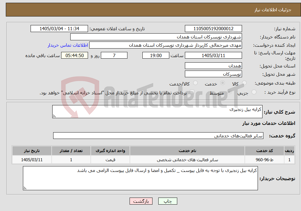 تصویر کوچک آگهی نیاز خدمات-کرایه بیل زنجیری