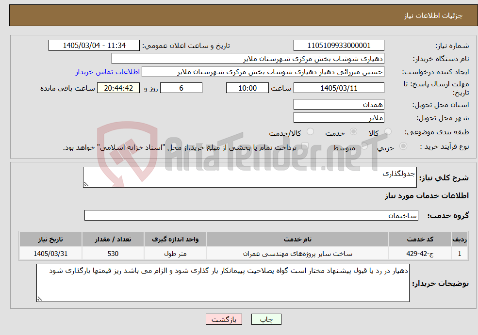 تصویر کوچک آگهی نیاز خدمات-جدولگذاری