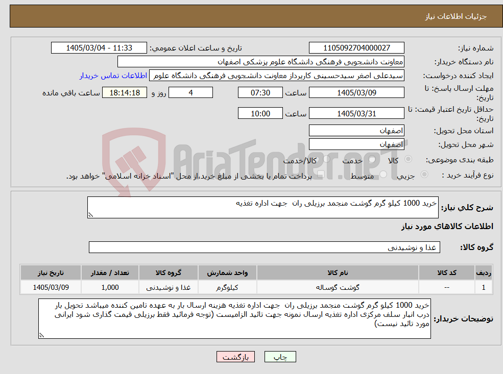 تصویر کوچک آگهی نیاز کالا-خرید 1000 کیلو گرم گوشت منجمد برزیلی ران جهت اداره تغذیه 
