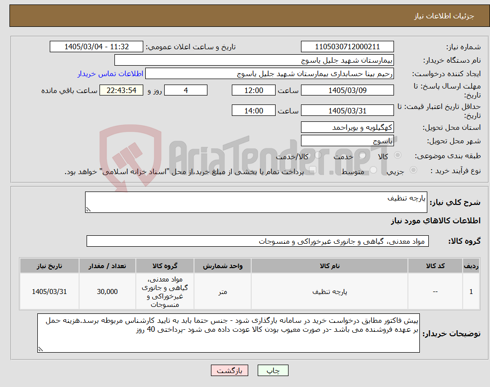 تصویر کوچک آگهی نیاز کالا-پارچه تنظیف
