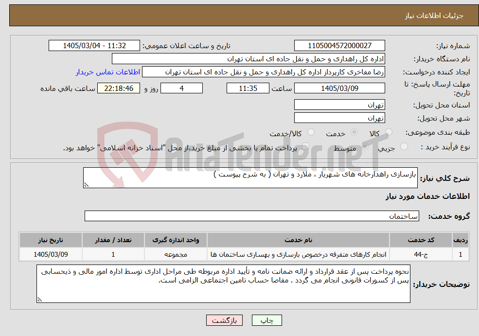 تصویر کوچک آگهی نیاز خدمات-بازسازی راهدارخانه های شهریار ، ملارد و تهران ( به شرح پیوست )