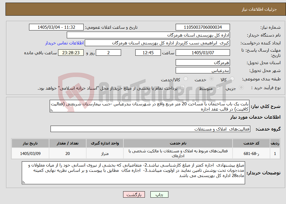 تصویر کوچک آگهی نیاز خدمات-بابت یک باب ساختمان با مساحت 20 متر مربع واقع در شهرستان بندرعباس -جنب بیمارستان شریعتی (فعالیت کافینت) در قالب عقد اجاره
