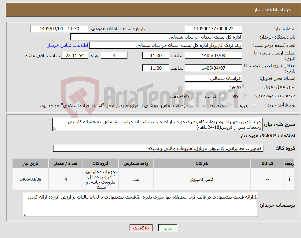 تصویر کوچک آگهی نیاز کالا-خرید تامین تجهیزات وملزومات کامپیوتری مورد نیاز اداره پست استان خراسان شمالی به همرا ه گارانتی وخدمات پس از فروش(18-24ماهه) 
