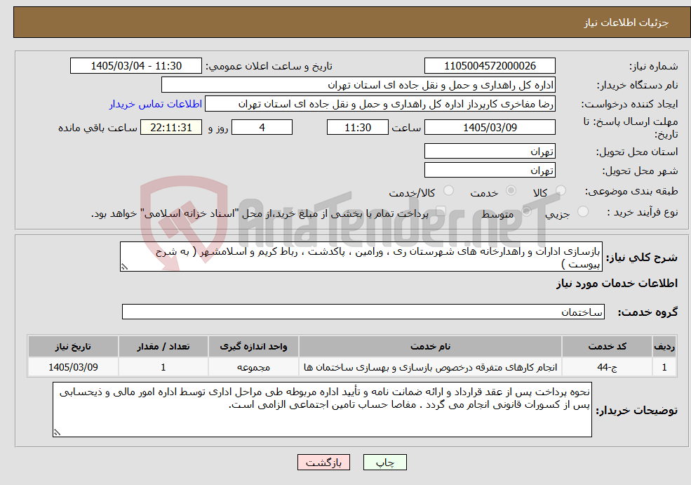 تصویر کوچک آگهی نیاز خدمات-بازسازی ادارات و راهدارخانه های شهرستان ری ، ورامین ، پاکدشت ، رباط کریم و اسلامشهر ( به شرح پیوست )