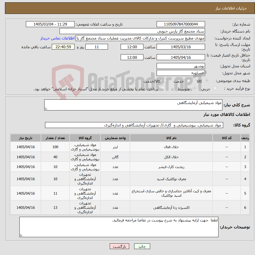 تصویر کوچک آگهی نیاز کالا-مواد شیمیایی آزمایشگاهی 