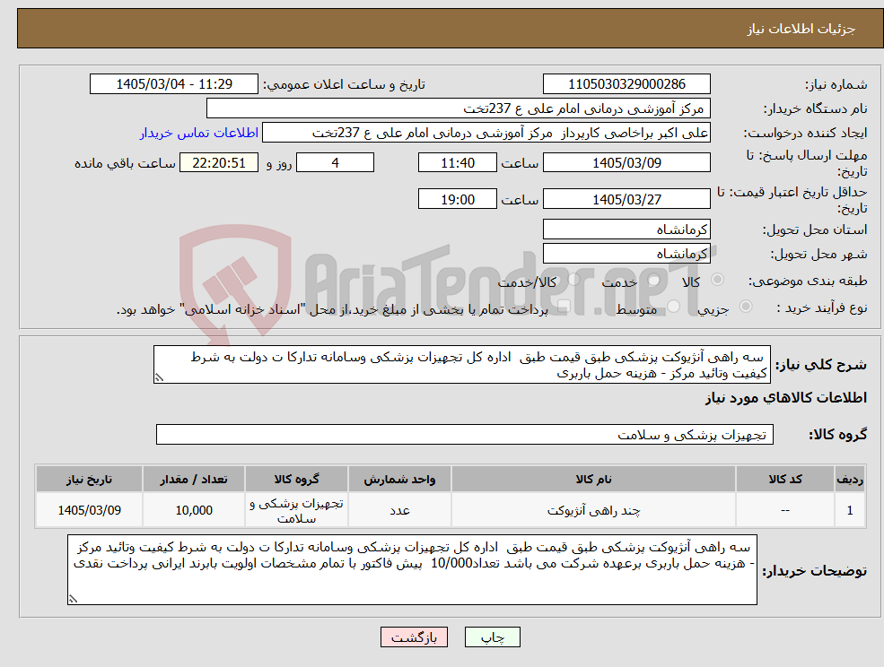 تصویر کوچک آگهی نیاز کالا- سه راهی آنژیوکت پزشکی طبق قیمت طبق اداره کل تجهیزات پزشکی وسامانه تدارکا ت دولت به شرط کیفیت وتائید مرکز - هزینه حمل باربری