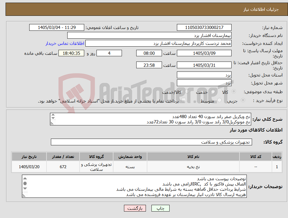 تصویر کوچک آگهی نیاز کالا-نخ ویکریل صفر راند سوزن 40 تعداد 480عدد نخ مونوکریل3/0 راند سوزن 3/0 راند سوزن 30 تعداد72عدد نخ مونوکریل3/0کات سوزن 26 تعداد120عدد