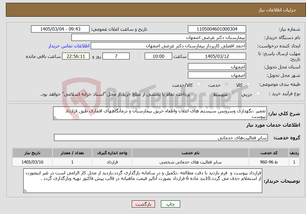 تصویر کوچک آگهی نیاز خدمات-تعمیر ،نگهداری وسرویس سیستم های اعلان واطفاء حریق بیمارستان و درمانگاههای اقماری طبق قرارداد پیوست