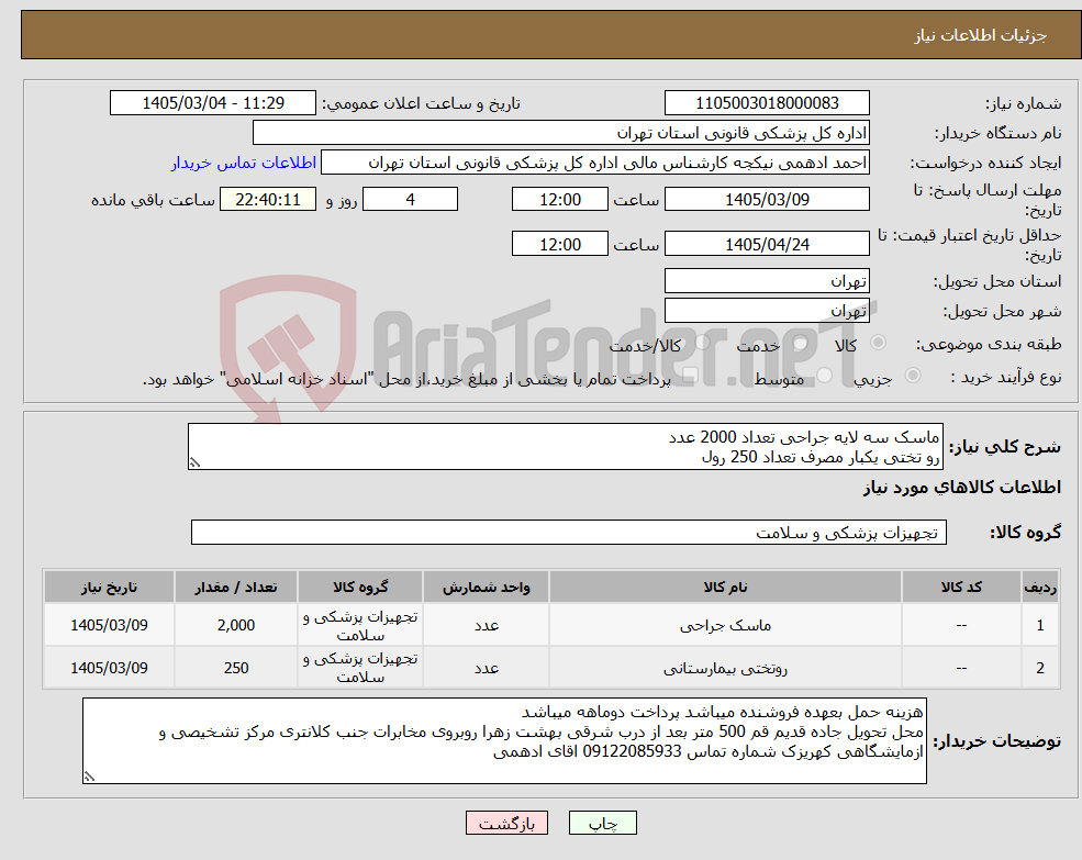 تصویر کوچک آگهی نیاز کالا-ماسک سه لایه جراحی تعداد 2000 عدد رو تختی یکبار مصرف تعداد 250 رول