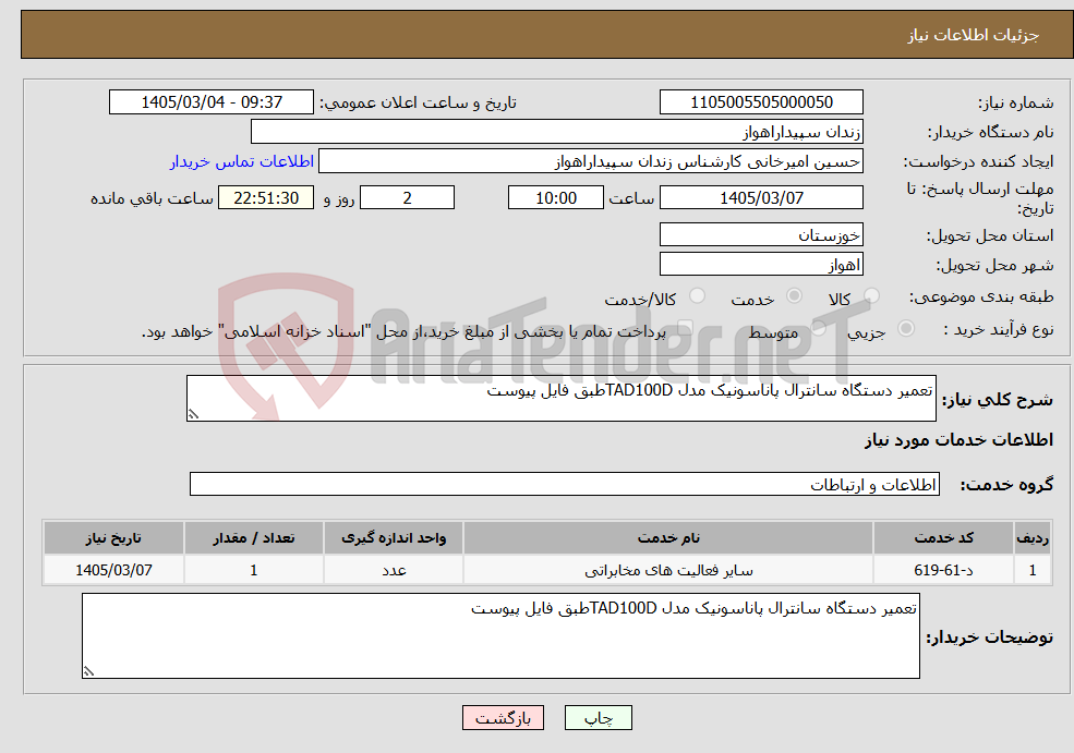 تصویر کوچک آگهی نیاز خدمات-تعمیر دستگاه سانترال پاناسونیک مدل TAD100Dطبق فایل پیوست