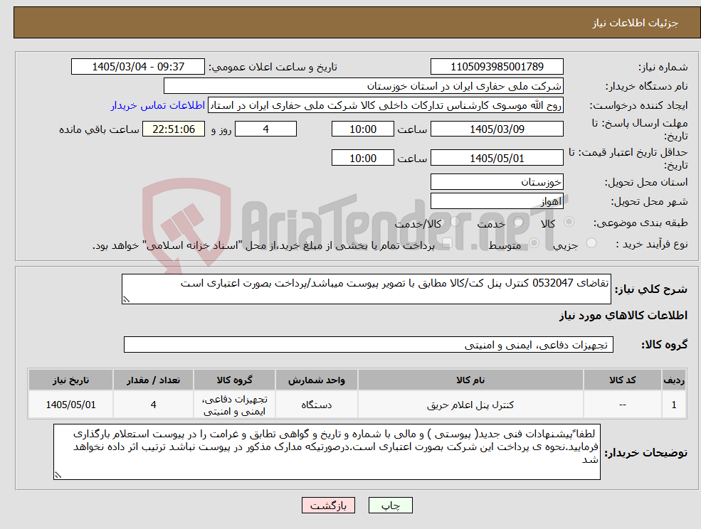 تصویر کوچک آگهی نیاز کالا-تقاضای 0532047 کنترل پنل کت/کالا مطابق با تصویر پیوست میباشد/پرداخت بصورت اعتباری است