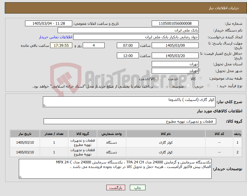 تصویر کوچک آگهی نیاز کالا-کولر گازی (اسپیلت ) پاکشوما 
