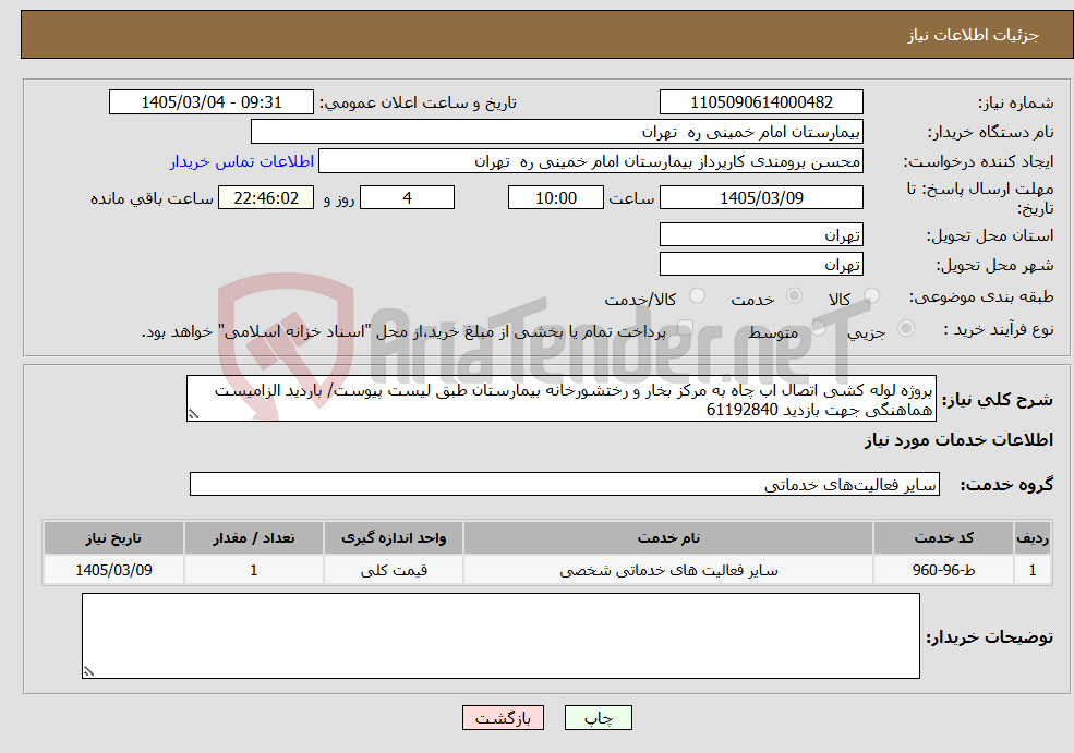 تصویر کوچک آگهی نیاز خدمات-پروژه لوله کشی اتصال اب چاه به مرکز بخار و رختشورخانه بیمارستان طبق لیست پیوست/ باردید الزامیست هماهنگی جهت بازدید 61192840