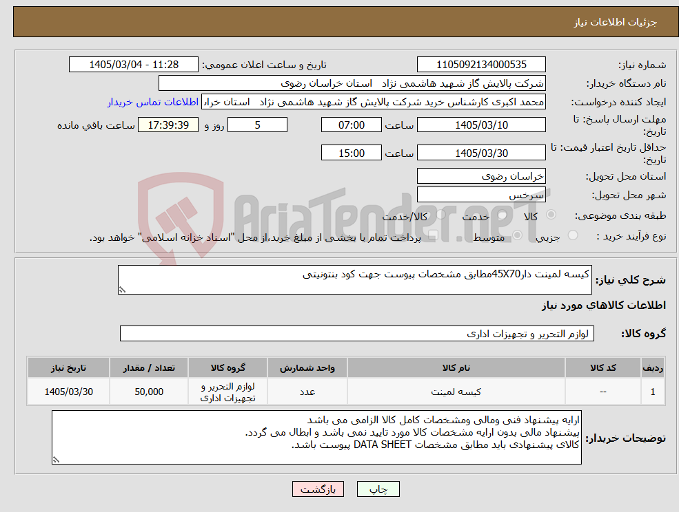 تصویر کوچک آگهی نیاز کالا-کیسه لمینت دار45X70مطابق مشخصات پیوست جهت کود بنتونیتی