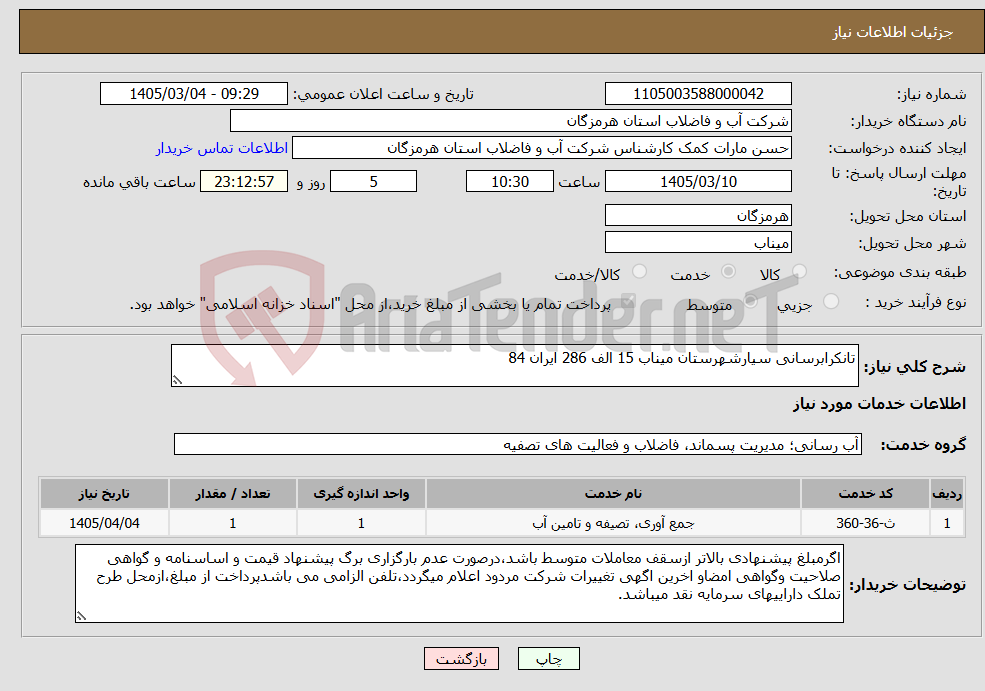 تصویر کوچک آگهی نیاز خدمات-تانکرابرسانی سیارشهرستان میناب 15 الف 286 ایران 84