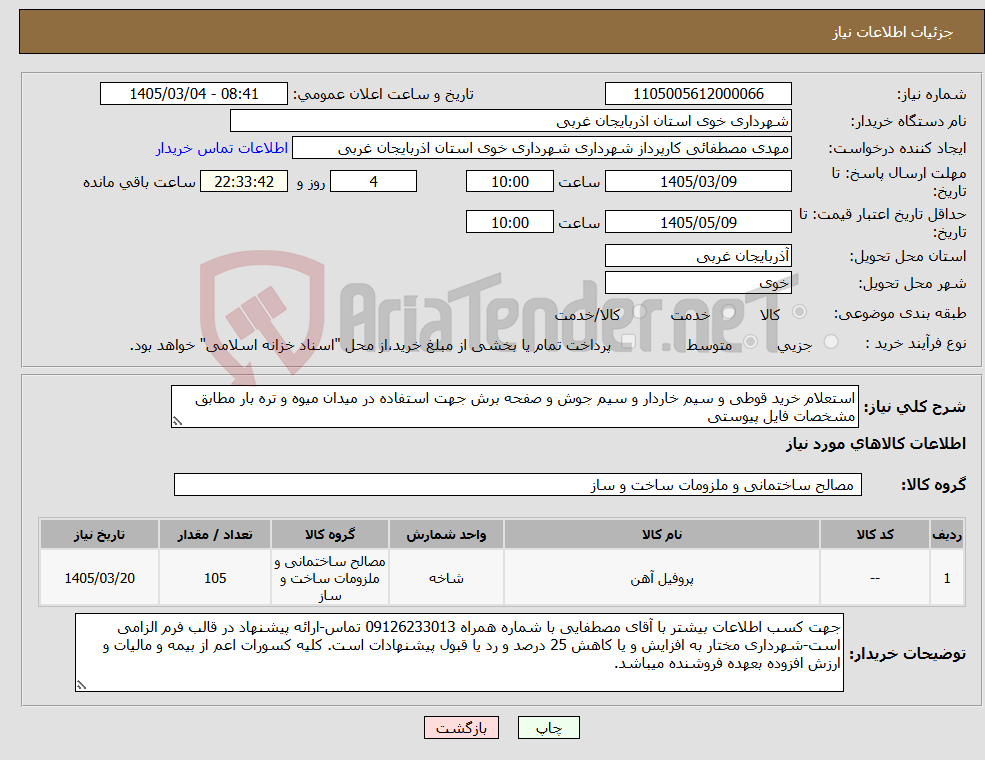 تصویر کوچک آگهی نیاز کالا-استعلام خرید قوطی و سیم خاردار و سیم جوش و صفحه برش جهت استفاده در میدان میوه و تره بار مطابق مشخصات فایل پیوستی