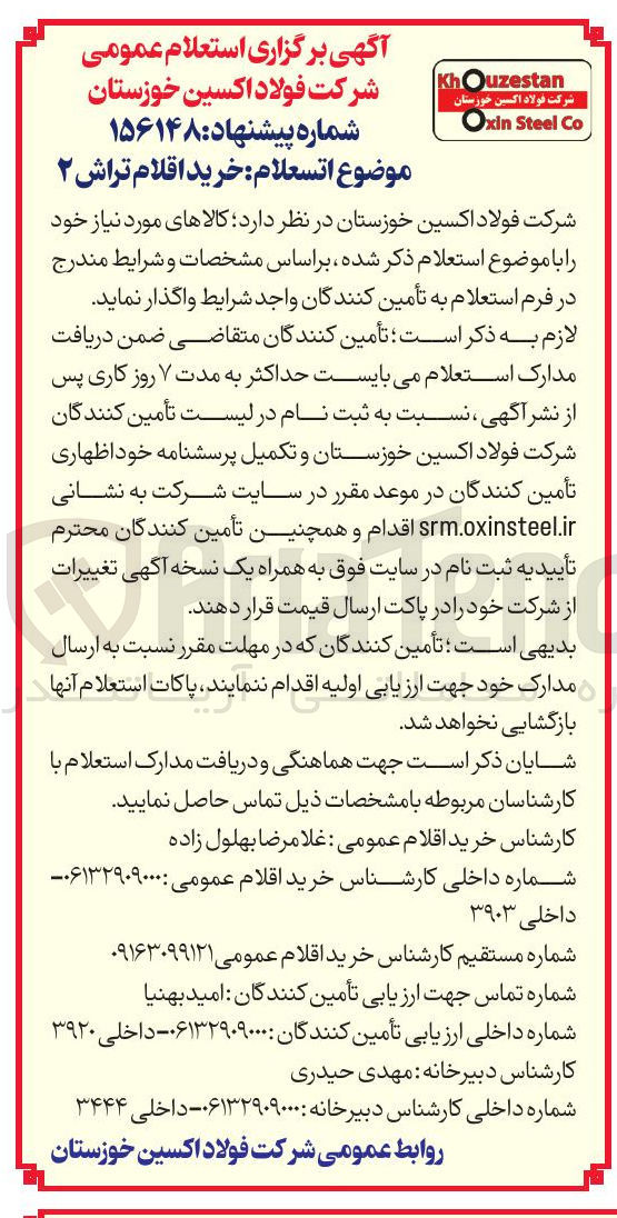 تصویر کوچک آگهی خرید اقلام تراش ۲ 