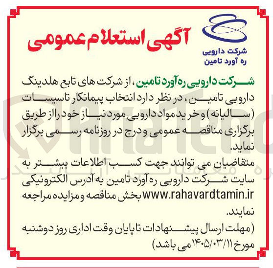تصویر کوچک آگهی انتخاب پیمانکار تاسیسات سالیانه و خرید مواد دارویی