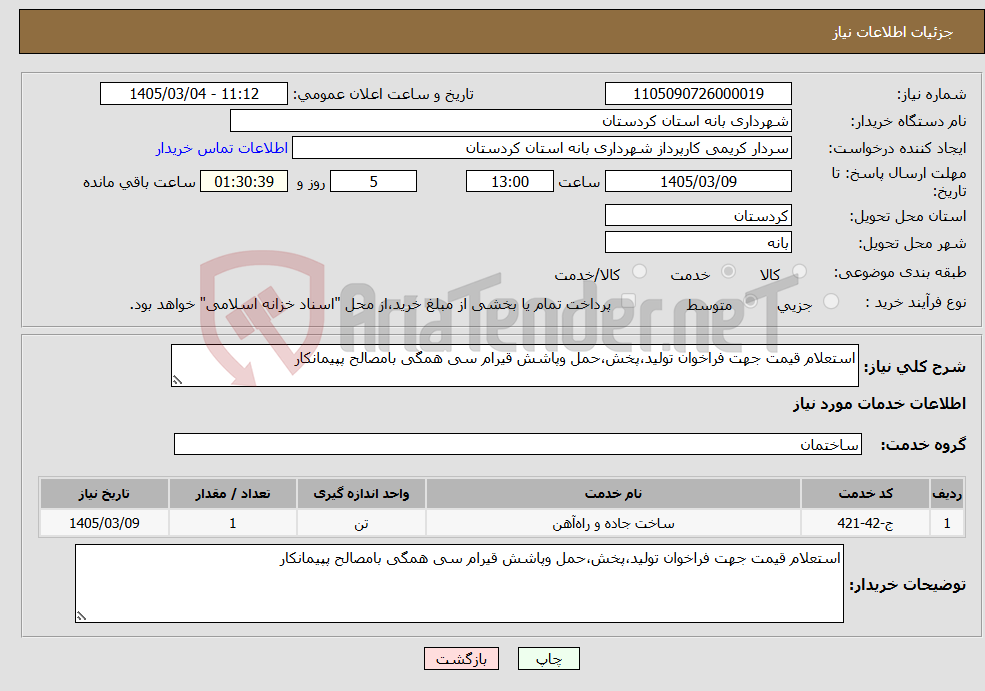 تصویر کوچک آگهی نیاز خدمات-استعلام قیمت جهت فراخوان تولید،پخش،حمل وپاشش قیرام سی همگی بامصالح پپیمانکار