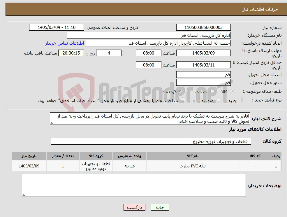 تصویر کوچک آگهی نیاز کالا-اقلام به شرح پیوست به تفکیک با برند نونام پایپ تحویل در محل بازرسی کل استان قم و پرداخت وجه بعد از تحویل کالا و تائید صحت و سلامت اقلام