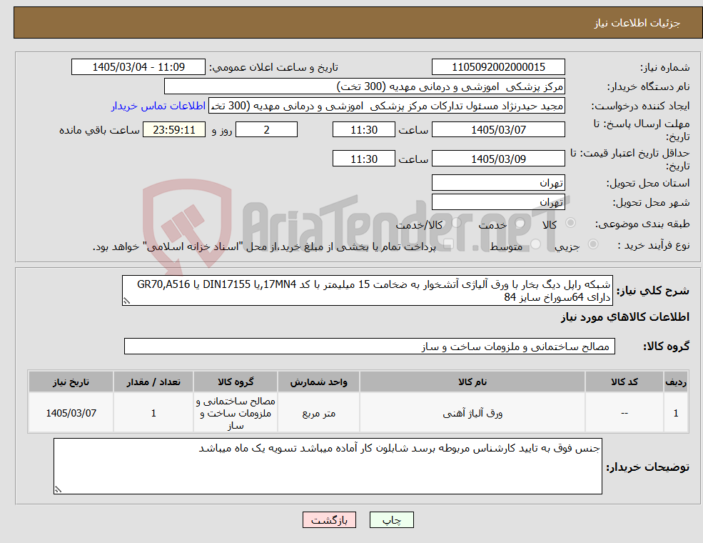 تصویر کوچک آگهی نیاز کالا-شبکه راپل دیگ بخار با ورق آلیاژی آتشخوار به ضخامت 15 میلیمتر با کد 17MN4,یا DIN17155 یا GR70,A516 دارای 64سوراخ سایز 84