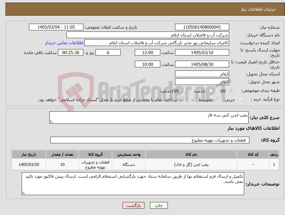 تصویر کوچک آگهی نیاز کالا-پمپ لجن کش سه فاز
