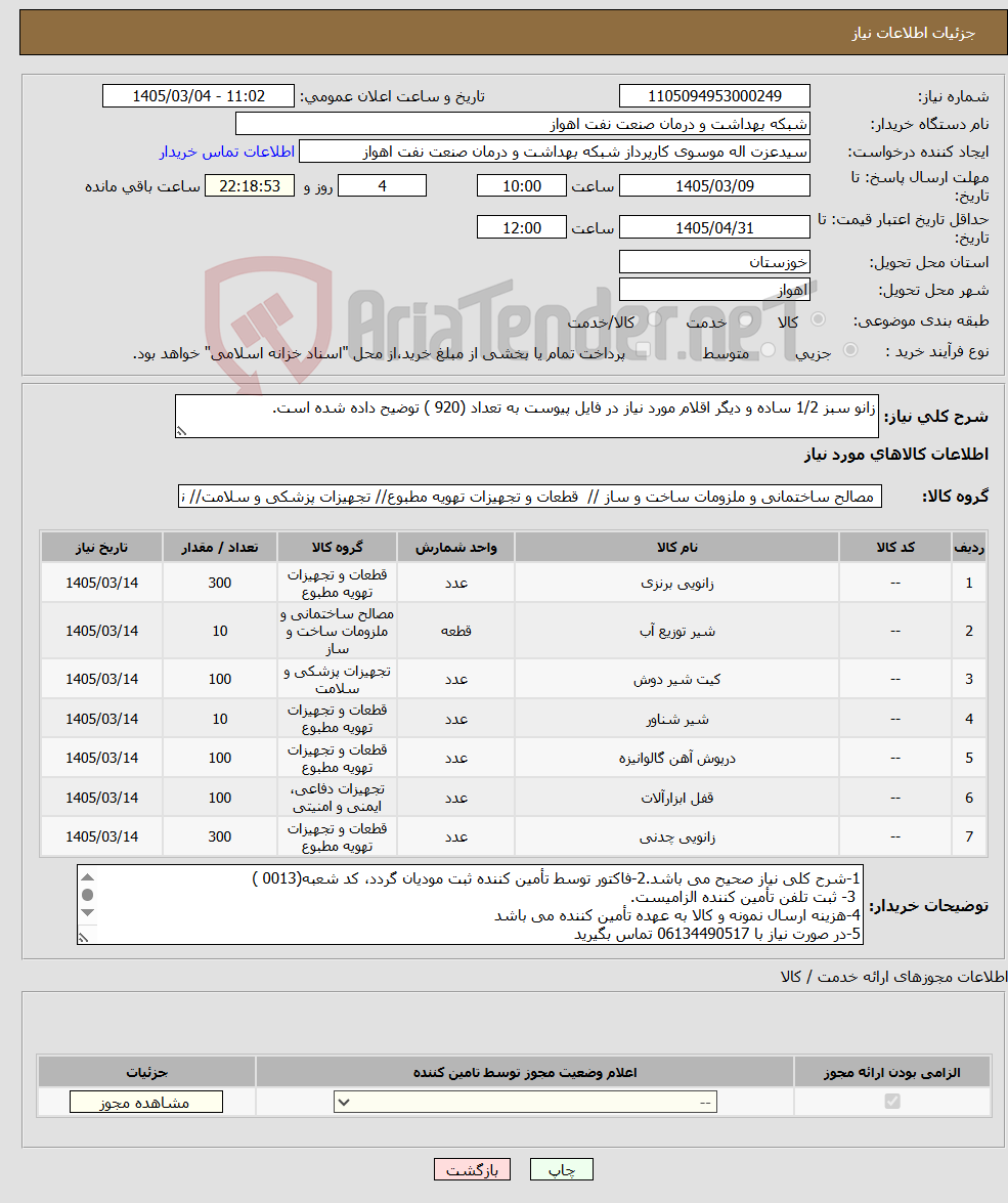 تصویر کوچک آگهی نیاز کالا-زانو سبز 1/2 ساده و دیگر اقلام مورد نیاز در فایل پیوست به تعداد (920 ) توضیح داده شده است.