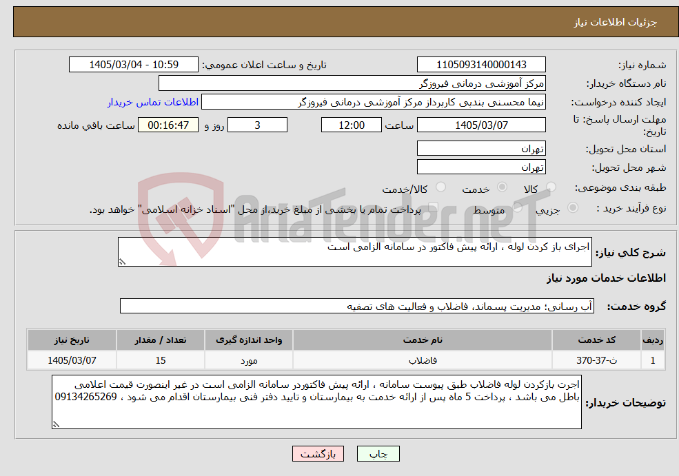 تصویر کوچک آگهی نیاز خدمات-اجرای باز کردن لوله ، ارائه پیش فاکتور در سامانه الزامی است