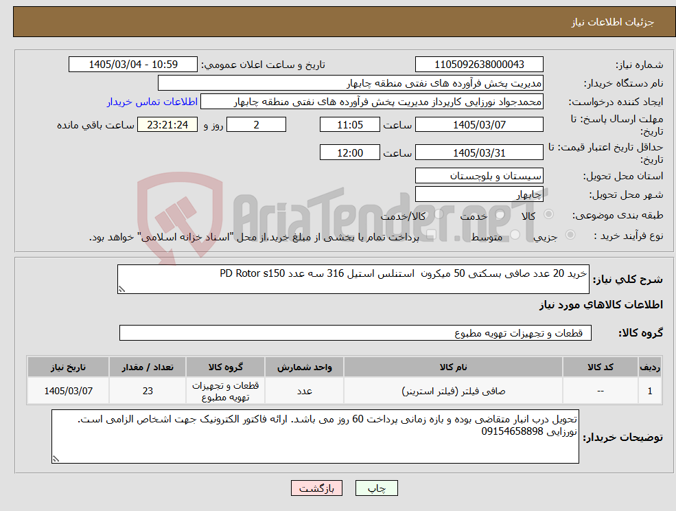 تصویر کوچک آگهی نیاز کالا-خرید 20 عدد صافی بسکتی 50 میکرون استنلس استیل 316 سه عدد PD Rotor s150