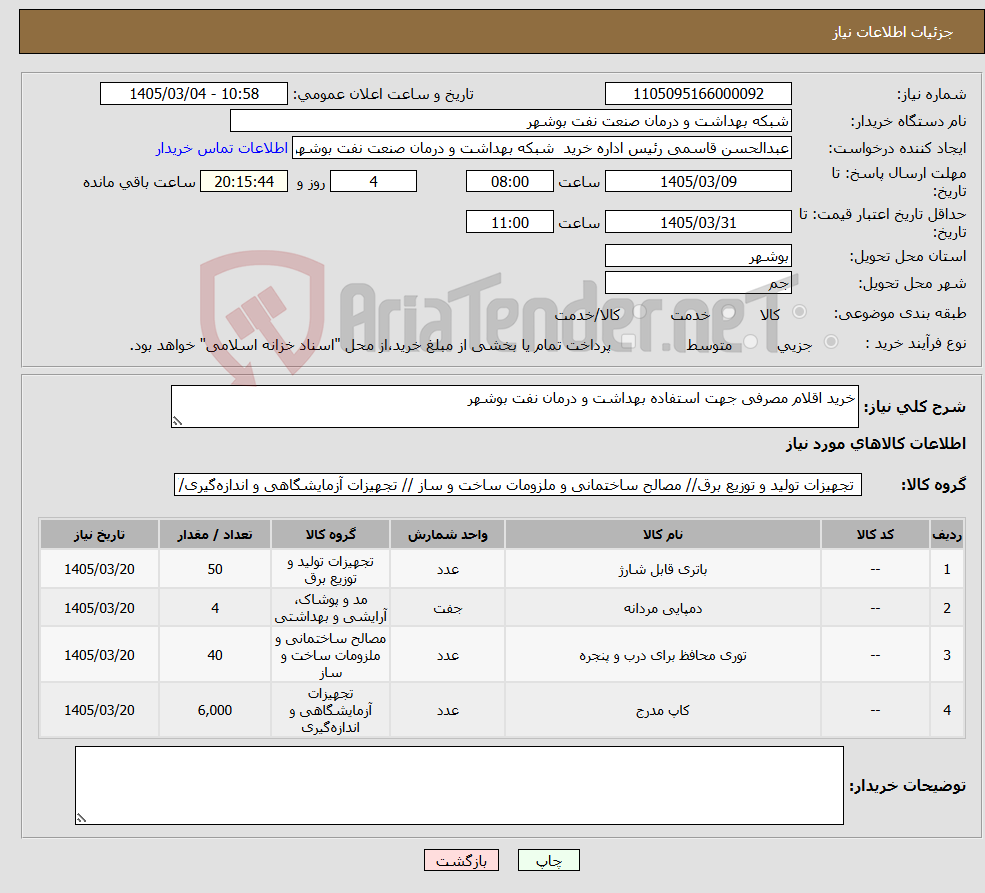 تصویر کوچک آگهی نیاز کالا-خرید اقلام مصرفی جهت استفاده بهداشت و درمان نفت بوشهر