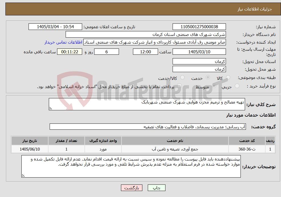 تصویر کوچک آگهی نیاز خدمات-تهیه مصالح و ترمیم مخزن هوایی شهرک صنعتی شهربابک 