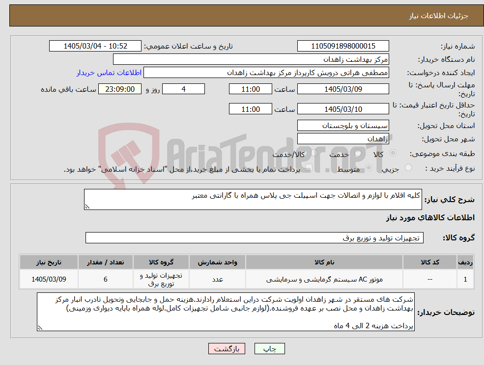 تصویر کوچک آگهی نیاز کالا-کلیه اقلام با لوازم و اتصالات جهت اسپیلت جی پلاس همراه با گارانتی معتبر