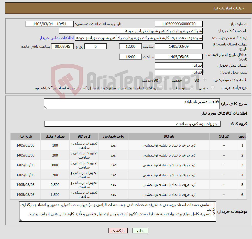 تصویر کوچک آگهی نیاز کالا-قطعات مسیر نابینایان